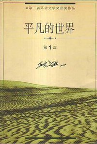 平凡的世界(全三册) (华夏出版社 1998)