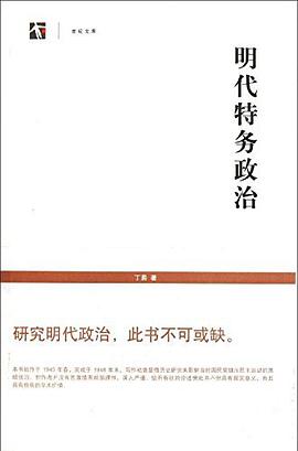 明代特务政治