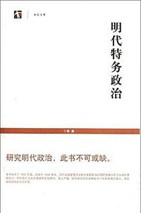 明代特务政治 (上海书店出版社 2011)