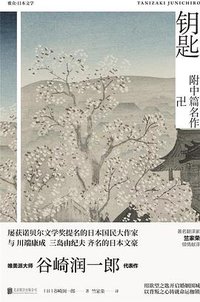 钥匙 (雅众文化/北京联合出版公司 2019)