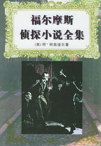 福尔摩斯侦探小说全集（上中下） (花城出版社 1997)