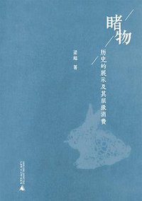 睹物：历史的展示及其层级消费