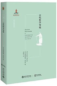 古代哲学导论