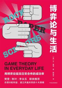 博弈论与生活 (中信出版社 2021)