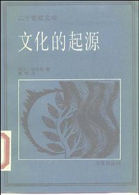 文化的起源 (华夏出版社 1988)