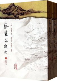 徐霞客遊記·附索引 (上海古籍出版社 2011)