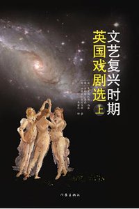 文艺复兴时期英国戏剧选 (作家出版社 2018)