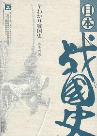 日本战国史 (2009)