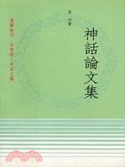神話論文集