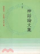 神話論文集