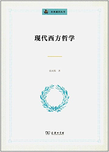 现代西方哲学