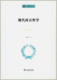 现代西方哲学 (商务印书馆 2017)