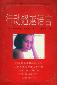 行动超越语言 (内蒙古人民出版社 1998)