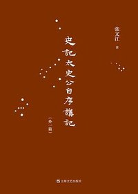 《史记·太史公自序》讲记（外一篇） (上海世纪出版股份有限公司 2015)