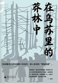 在乌苏里的莽林中（上、下） (广西师范大学出版社 2021)