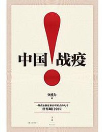 中国战疫！