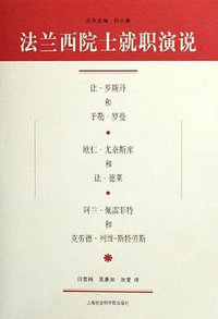 法兰西院士就职演说