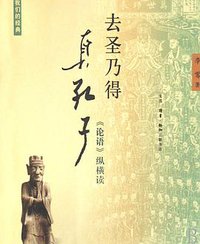 去圣乃得真孔子 (生活·读书·新知三联书店 2008)