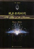 谋杀者的时代 (中国人民大学出版社 2004)