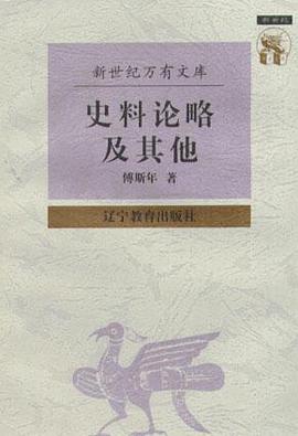 史料论略及其他