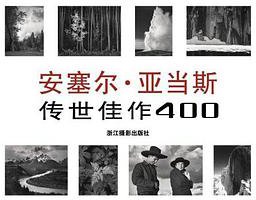 安塞尔·亚当斯：传世佳作400 (浙江摄影出版社 2009)