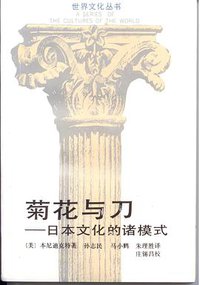 菊花与刀 (浙江人民出版社 1987)