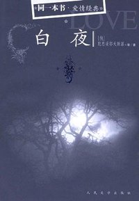 白夜 (人民文学出版社 2005)