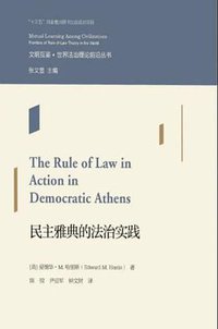 民主雅典的法治实践 (浙江大学出版社 2021)