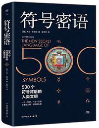 符号密语