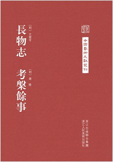 长物志 考槃余事