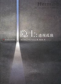 隐士 (华东师范大学出版社 2010)