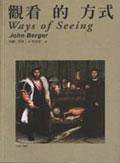 觀看的方式 (麥田 2005)