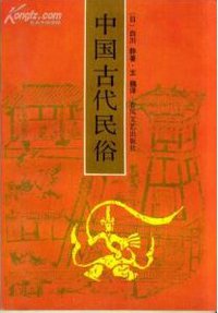 中国古代民俗