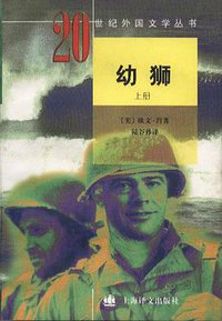 幼狮（上、下册） (上海译文出版社 1999)