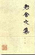 老舍文集（第二卷）
