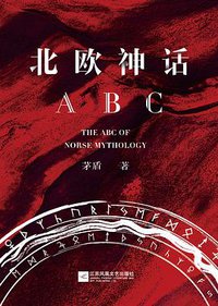 北欧神话ABC (江苏凤凰文艺出版社 2020)