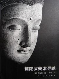 犍陀罗美术寻踪
