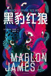 黑豹红狼 (上海文艺出版社 2021)
