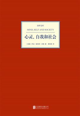 心灵、自我和社会