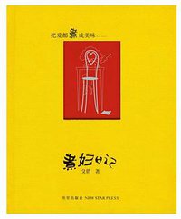 煮妇日记