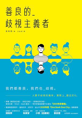 善良的歧視主義者