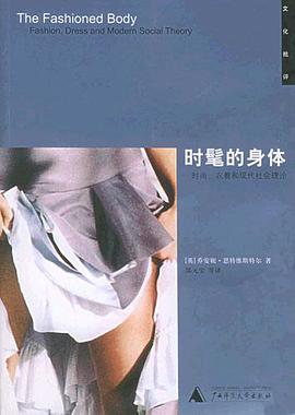 时髦的身体