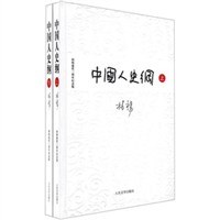 中国人史纲(全两册)
