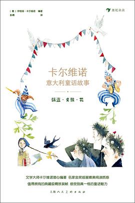 卡尔维诺意大利童话故事:强盗·女孩·花