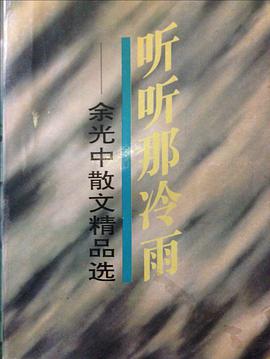 听听那冷雨
