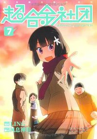 超合金社团（6.7）