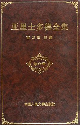 亚里士多德全集（第六卷）