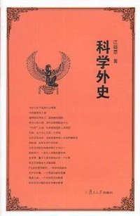 科学外史 (复旦大学出版社 2013)