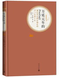 万延元年的Football (人民文学出版社 2021)