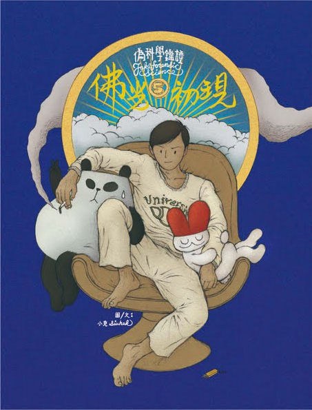 偽科學鑑證5